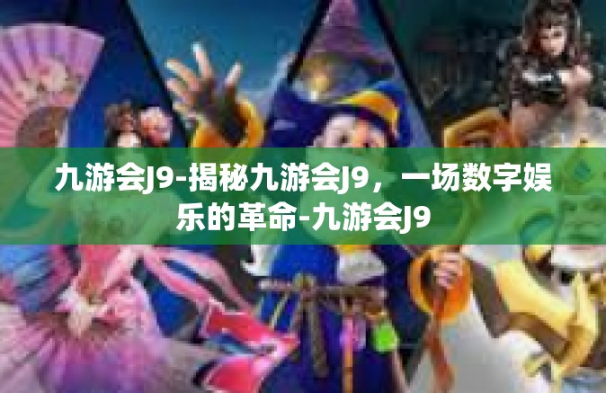 九游会J9-揭秘九游会J9，一场数字娱乐的革命-九游会J9