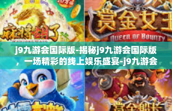 j9九游会国际版-揭秘j9九游会国际版，一场精彩的线上娱乐盛宴-j9九游会国际版