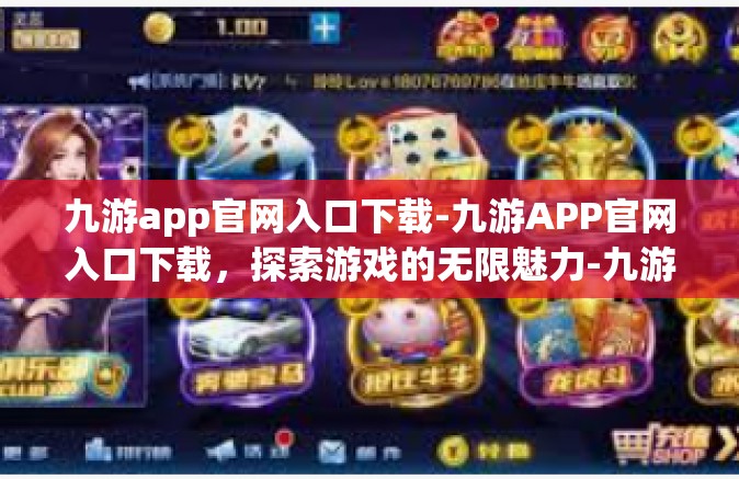 九游app官网入口下载-九游APP官网入口下载，探索游戏的无限魅力-九游app官网入口下载