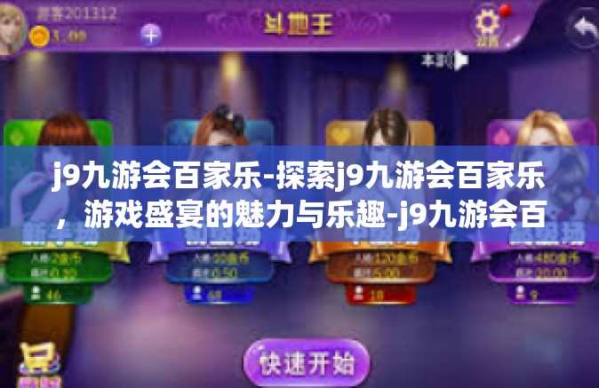 j9九游会百家乐-探索j9九游会百家乐，游戏盛宴的魅力与乐趣-j9九游会百家乐