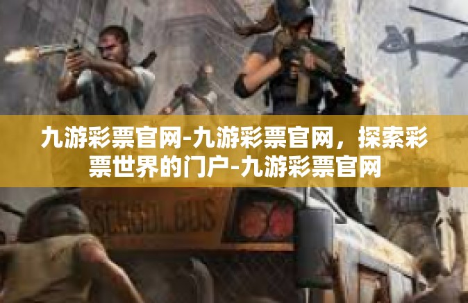 九游彩票官网-九游彩票官网，探索彩票世界的门户-九游彩票官网