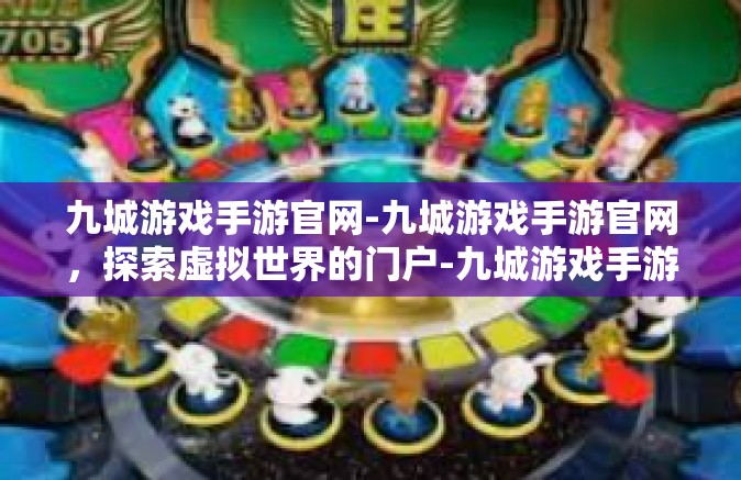 九城游戏手游官网-九城游戏手游官网，探索虚拟世界的门户-九城游戏手游官网