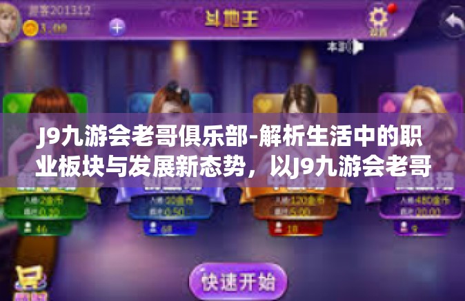 J9九游会老哥俱乐部-解析生活中的职业板块与发展新态势，以J9九游会老哥俱乐部为例-J9九游会老哥俱乐部