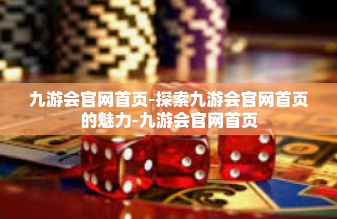 九游会官网首页-探索九游会官网首页的魅力-九游会官网首页