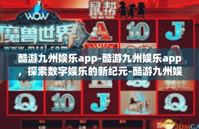 酷游九州娱乐app-酷游九州娱乐app，探索数字娱乐的新纪元-酷游九州娱乐app