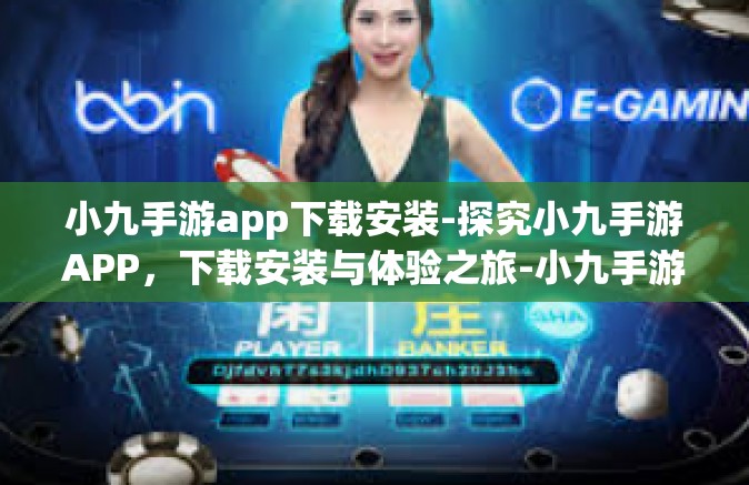 小九手游app下载安装-探究小九手游APP，下载安装与体验之旅-小九手游app下载安装