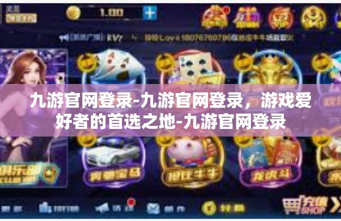 九游官网登录-九游官网登录，游戏爱好者的首选之地-九游官网登录