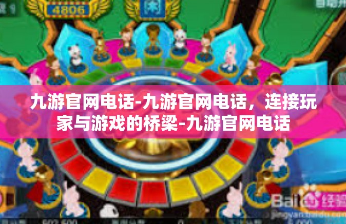 九游官网电话-九游官网电话，连接玩家与游戏的桥梁-九游官网电话