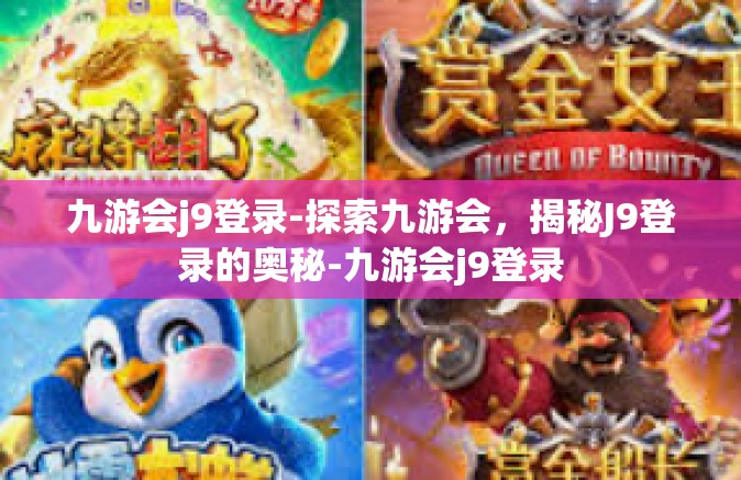 九游会j9登录-探索九游会，揭秘J9登录的奥秘-九游会j9登录