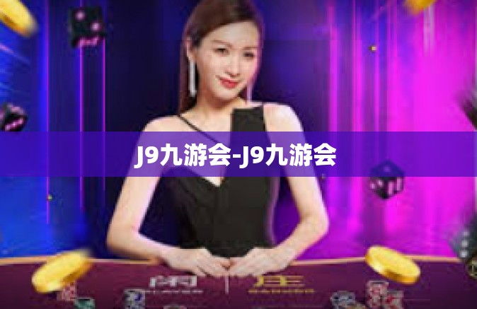 J9九游会-J9九游会