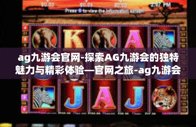 ag九游会官网-探索AG九游会的独特魅力与精彩体验—官网之旅-ag九游会官网
