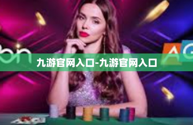 九游官网入口-九游官网入口