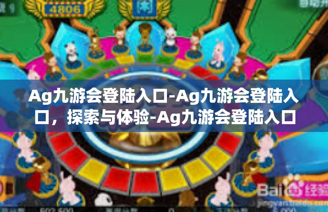 Ag九游会登陆入口-Ag九游会登陆入口，探索与体验-Ag九游会登陆入口
