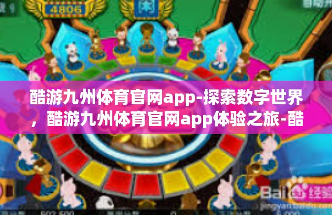 酷游九州体育官网app-探索数字世界，酷游九州体育官网app体验之旅-酷游九州体育官网app