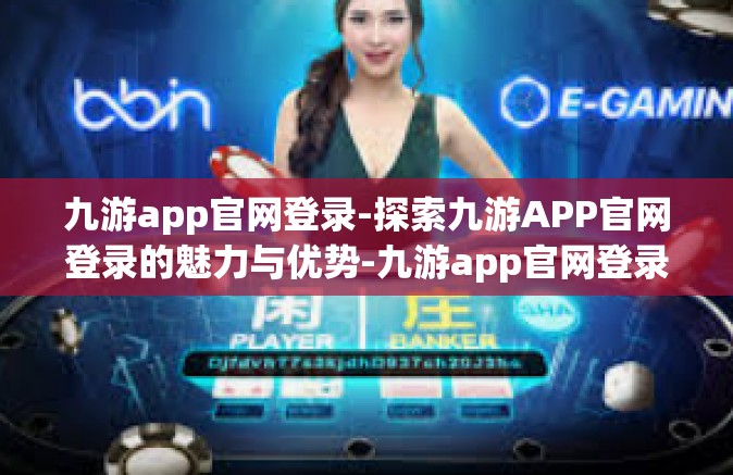 九游app官网登录-探索九游APP官网登录的魅力与优势-九游app官网登录