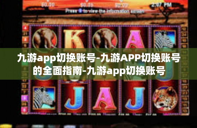 九游app切换账号-九游APP切换账号的全面指南-九游app切换账号