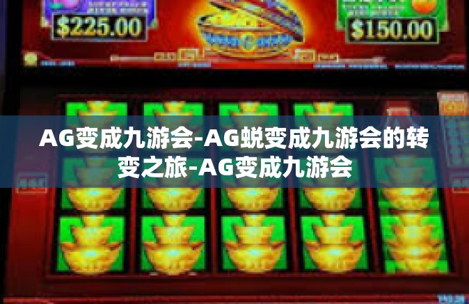 AG变成九游会-AG蜕变成九游会的转变之旅-AG变成九游会