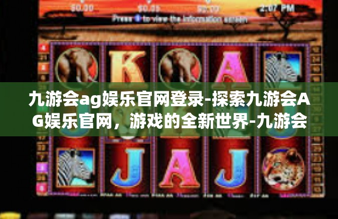 九游会ag娱乐官网登录-探索九游会AG娱乐官网，游戏的全新世界-九游会ag娱乐官网登录