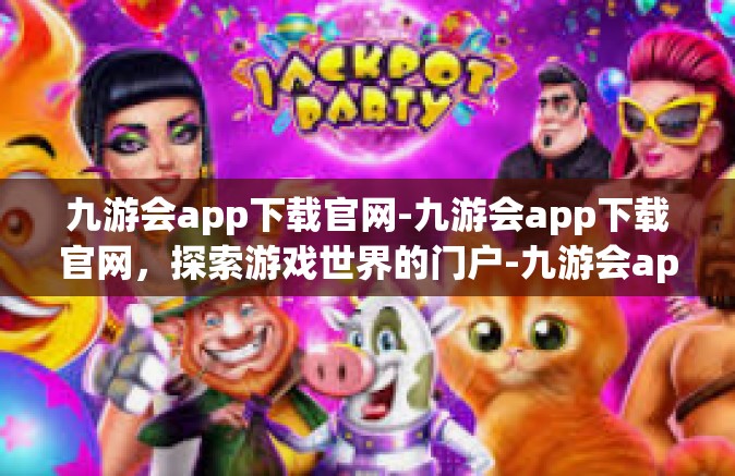 九游会app下载官网-九游会app下载官网，探索游戏世界的门户-九游会app下载官网