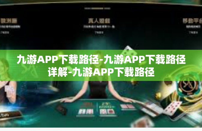 九游APP下载路径-九游APP下载路径详解-九游APP下载路径
