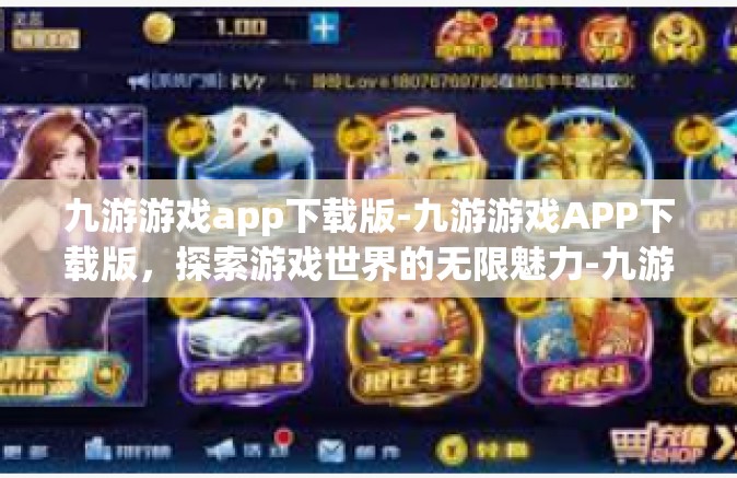 九游游戏app下载版-九游游戏APP下载版，探索游戏世界的无限魅力-九游游戏app下载版