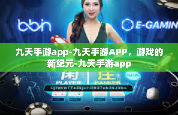 九天手游app-九天手游APP，游戏的新纪元-九天手游app
