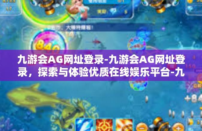 九游会AG网址登录-九游会AG网址登录，探索与体验优质在线娱乐平台-九游会AG网址登录