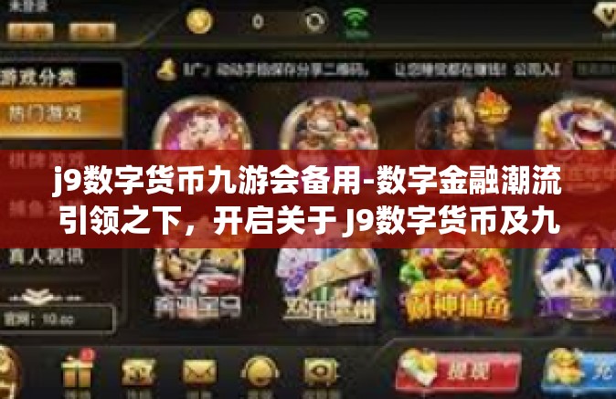 j9数字货币九游会备用-数字金融潮流引领之下，开启关于 J9数字货币及九游会的探索之旅-j9数字货币九游会备用