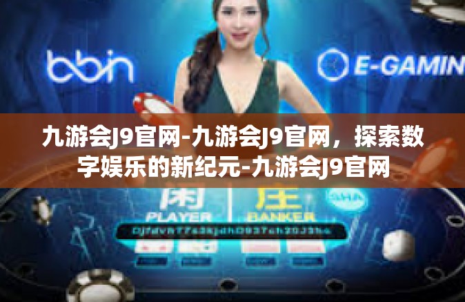 九游会J9官网-九游会J9官网，探索数字娱乐的新纪元-九游会J9官网