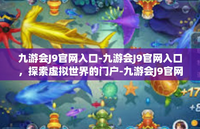 九游会J9官网入口-九游会J9官网入口，探索虚拟世界的门户-九游会J9官网入口