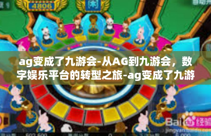 ag变成了九游会-从AG到九游会，数字娱乐平台的转型之旅-ag变成了九游会