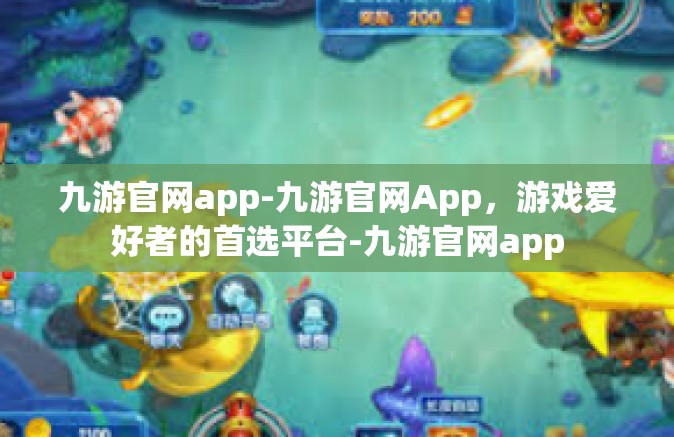九游官网app-九游官网App，游戏爱好者的首选平台-九游官网app