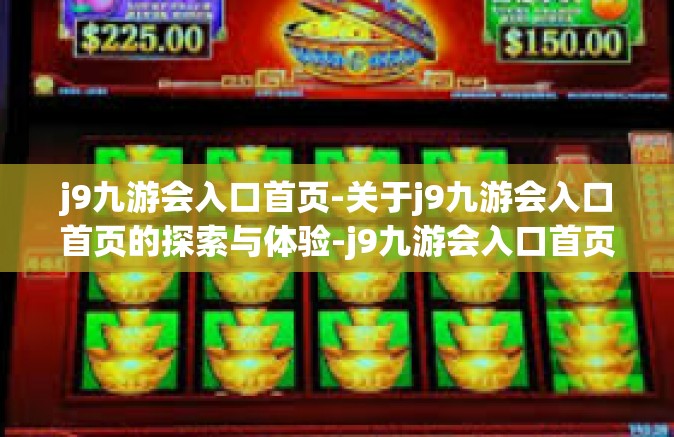j9九游会入口首页-关于j9九游会入口首页的探索与体验-j9九游会入口首页