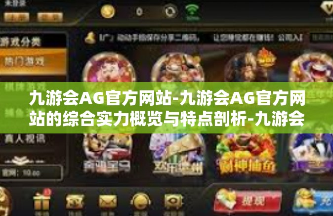 九游会AG官方网站-九游会AG官方网站的综合实力概览与特点剖析-九游会AG官方网站