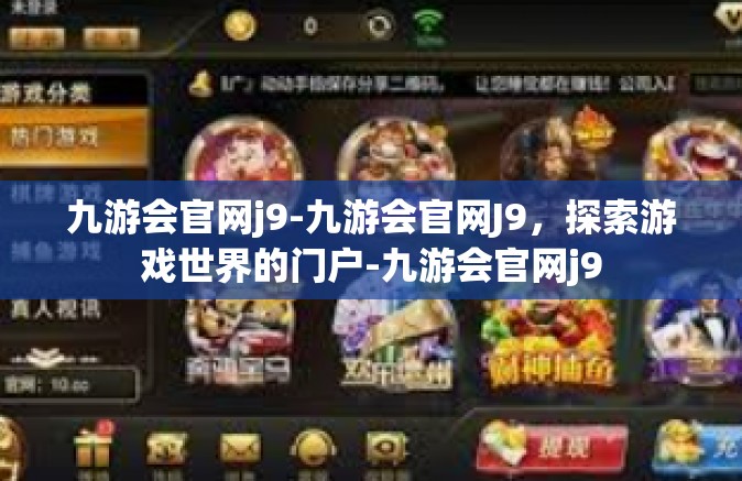 九游会官网j9-九游会官网J9，探索游戏世界的门户-九游会官网j9