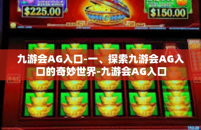 九游会AG入口-一、探索九游会AG入口的奇妙世界-九游会AG入口