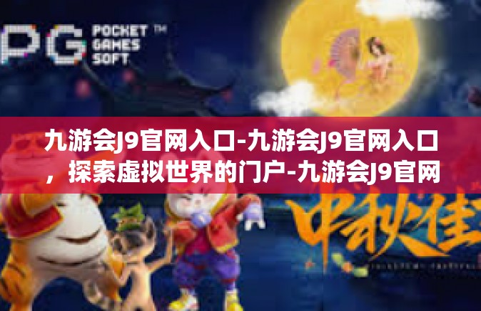九游会J9官网入口-九游会J9官网入口，探索虚拟世界的门户-九游会J9官网入口