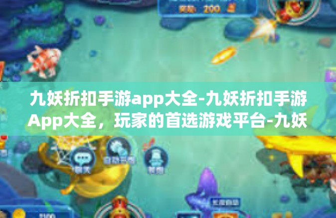 九妖折扣手游app大全-九妖折扣手游App大全，玩家的首选游戏平台-九妖折扣手游app大全