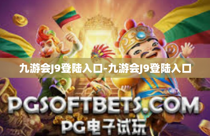 九游会J9登陆入口-九游会J9登陆入口