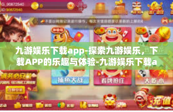 九游娱乐下载app-探索九游娱乐，下载APP的乐趣与体验-九游娱乐下载app
