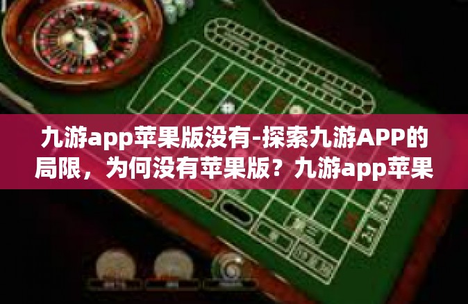 九游app苹果版没有-探索九游APP的局限，为何没有苹果版？九游app苹果版没有