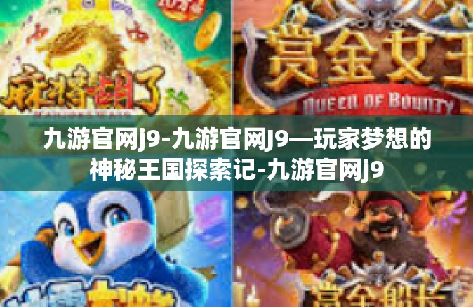 九游官网j9-九游官网J9—玩家梦想的神秘王国探索记-九游官网j9