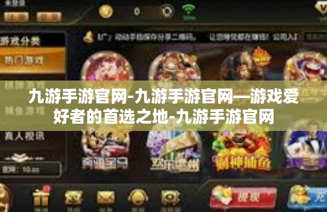 九游手游官网-九游手游官网—游戏爱好者的首选之地-九游手游官网