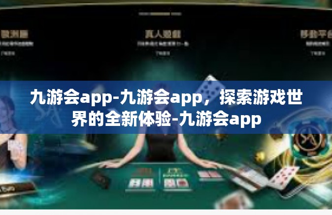 九游会app-九游会app，探索游戏世界的全新体验-九游会app