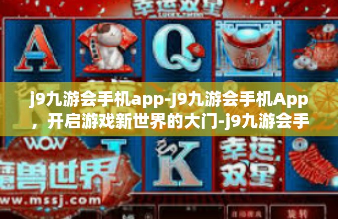j9九游会手机app-J9九游会手机App，开启游戏新世界的大门-j9九游会手机app