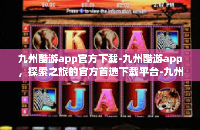 九州酷游app官方下载-九州酷游app，探索之旅的官方首选下载平台-九州酷游app官方下载
