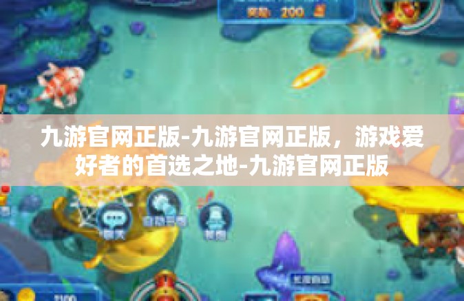 九游官网正版-九游官网正版，游戏爱好者的首选之地-九游官网正版