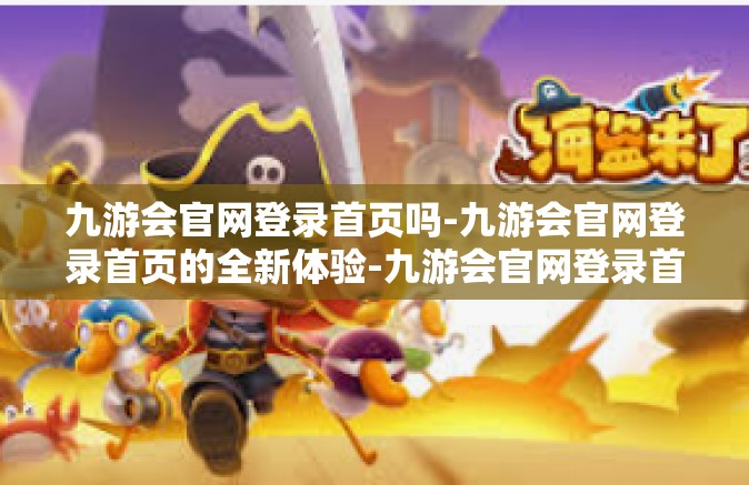 九游会官网登录首页吗-九游会官网登录首页的全新体验-九游会官网登录首页吗