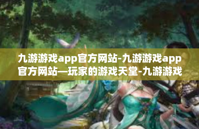 九游游戏app官方网站-九游游戏app官方网站—玩家的游戏天堂-九游游戏app官方网站