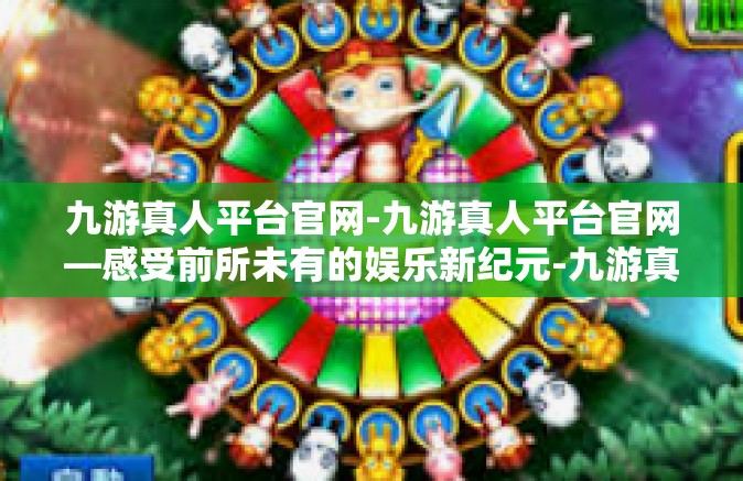 九游真人平台官网-九游真人平台官网—感受前所未有的娱乐新纪元-九游真人平台官网